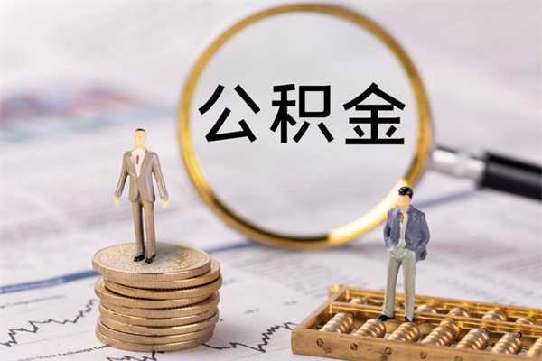 广州急用钱怎么把公积金取出来（急用钱怎么把公积金取出来 额度）